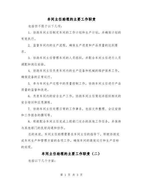 车间主任助理的主要工作职责(三篇)