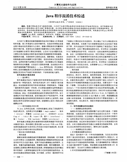 Java程序混淆技术综述