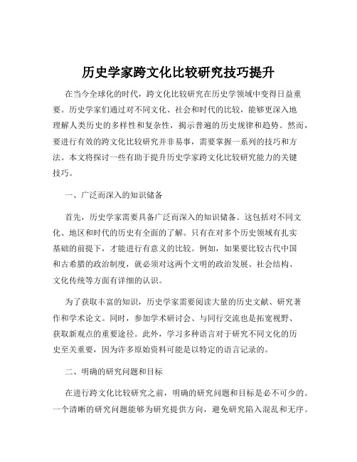 历史学家跨文化比较研究技巧提升