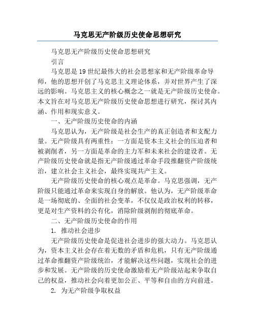 马克思无产阶级历史使命思想研究