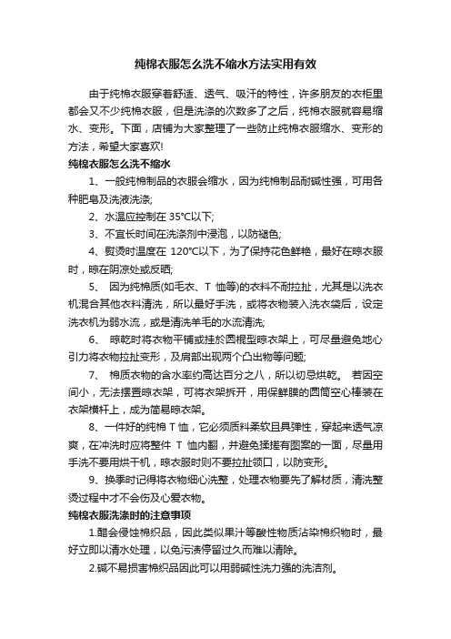 纯棉衣服怎么洗不缩水方法实用有效