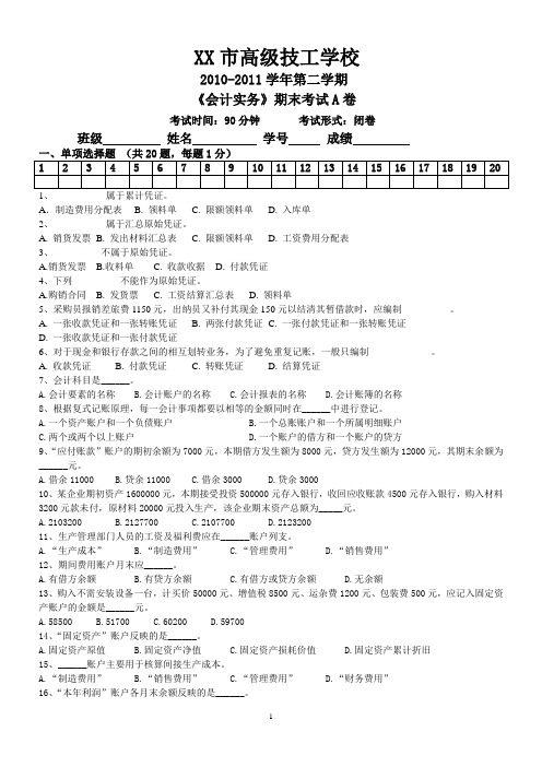 《会计实务》期末考试A卷