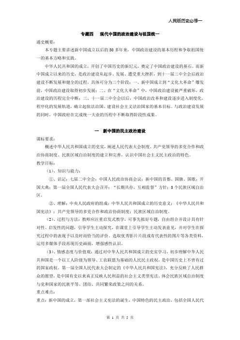 专题四   现代中国的政治建设与祖国统一