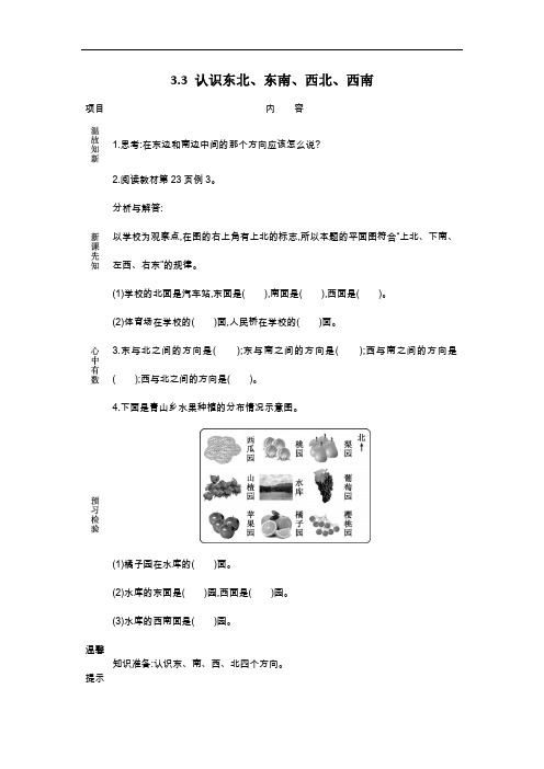 苏教版二年级数学下册教案-认识东北、东南、西北、西南