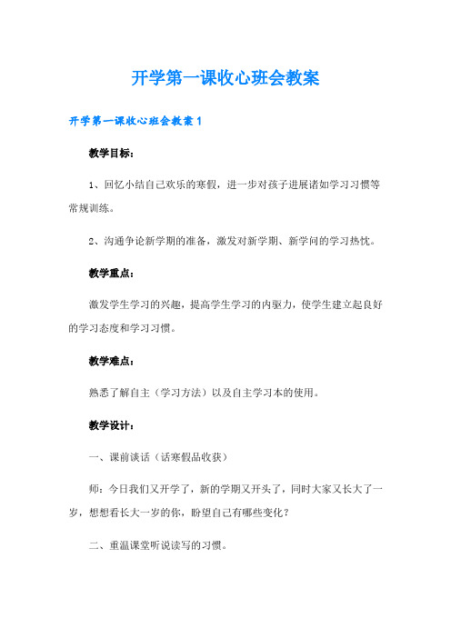 开学第一课收心班会教案