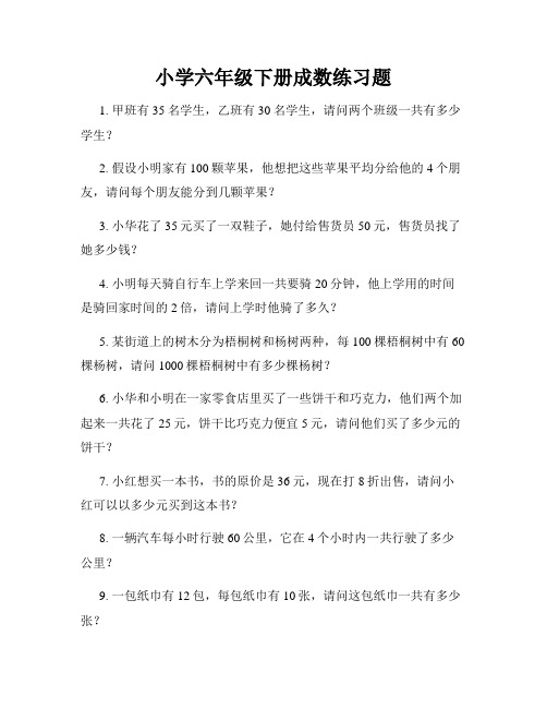 小学六年级下册成数练习题