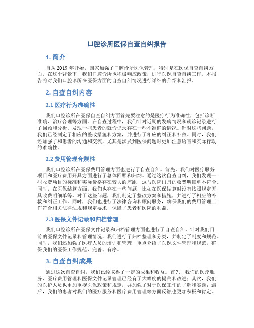 口腔诊所医保自查自纠报告