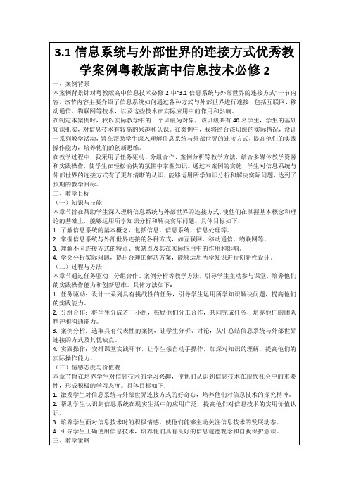 3.1信息系统与外部世界的连接方式优秀教学案例粤教版高中信息技术必修2