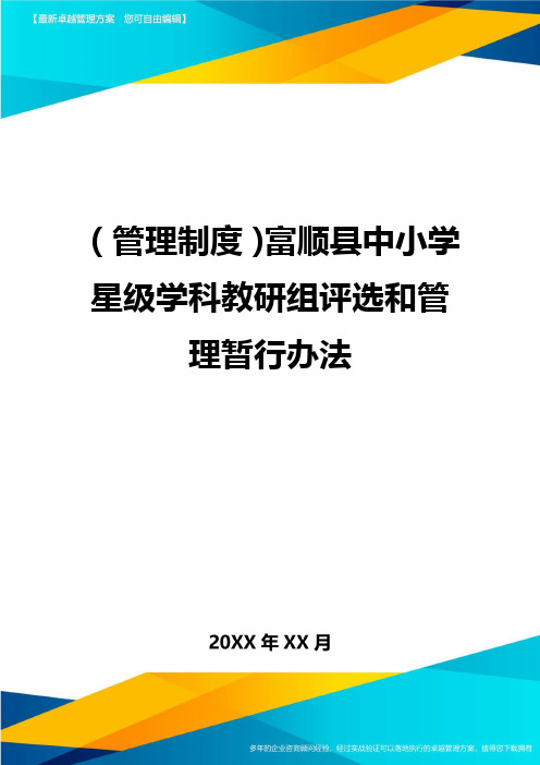 【管理制度)富顺县中小学星级学科教研组评选和管理暂行办法