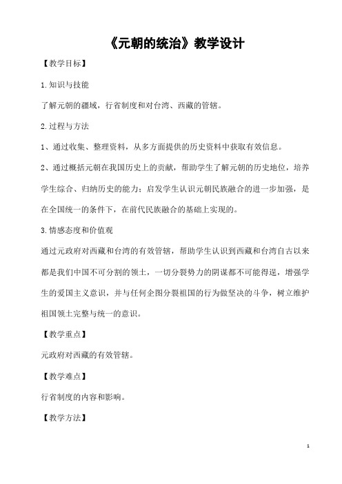 部编人教版历史七年级下册《元朝的统治》省优质课一等奖教案