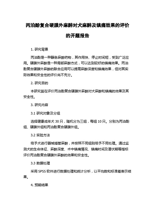 丙泊酚复合硬膜外麻醉对犬麻醉及镇痛效果的评价的开题报告