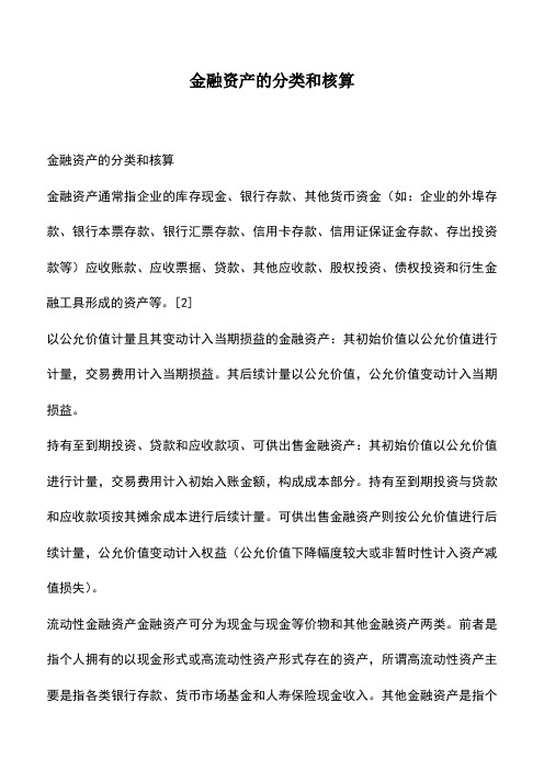 会计经验：金融资产的分类和核算