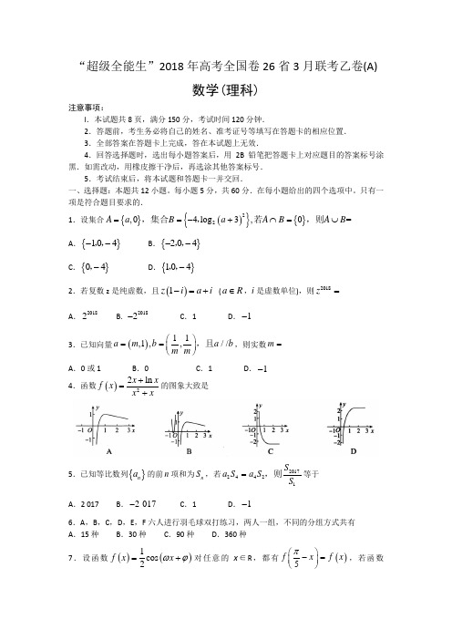 2018“超级全能生”3月联考Word版含答案  2018届高考全国卷26省3月联考乙卷数学(理)试题