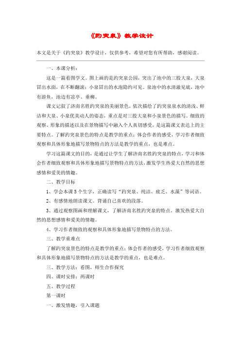 《趵突泉》教学设计_教案教学设计_3