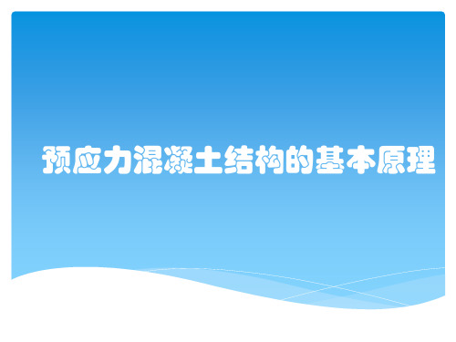 预应力混凝土结构的基本原理