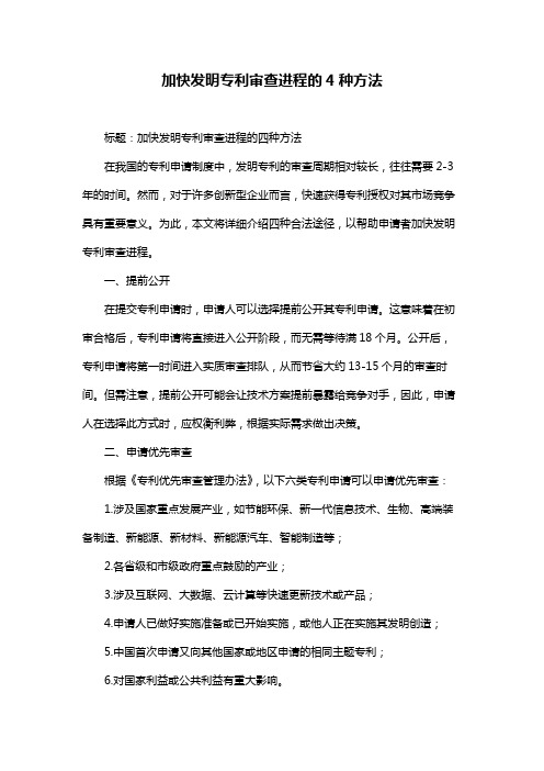 加快发明专利审查进程的4种方法