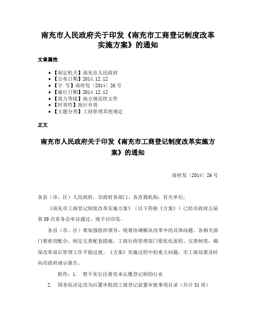 南充市人民政府关于印发《南充市工商登记制度改革实施方案》的通知