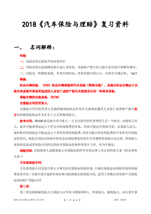 汽车保险与理赔复习资料