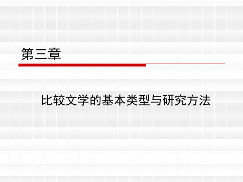 比较文学-第三章_比较文学的基本类型