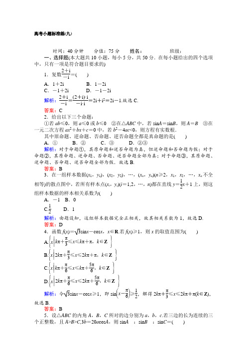 《师说》2017届人教版高考数学(文)二轮数学(文)专项训练高考小题标准练(九)Word版含解析