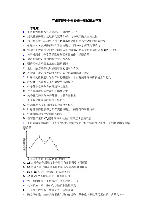 广州市高中生物必修一测试题及答案