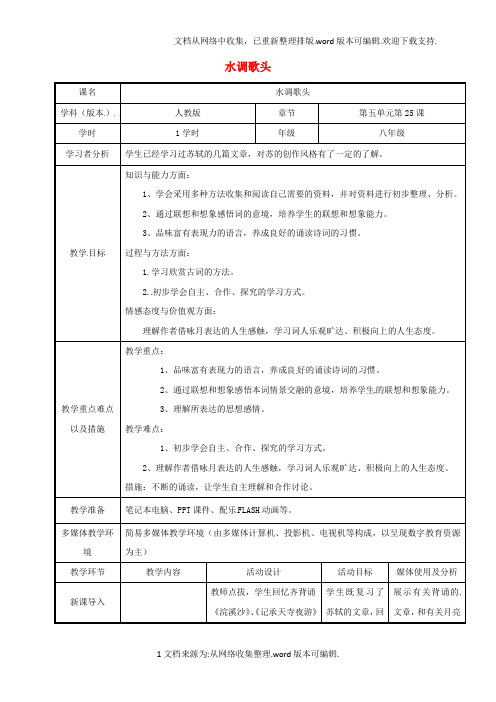 八年级语文下册25水调歌头教案新版新人教版