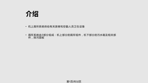 A系列飞机厕所系统原理及排故PPT课件