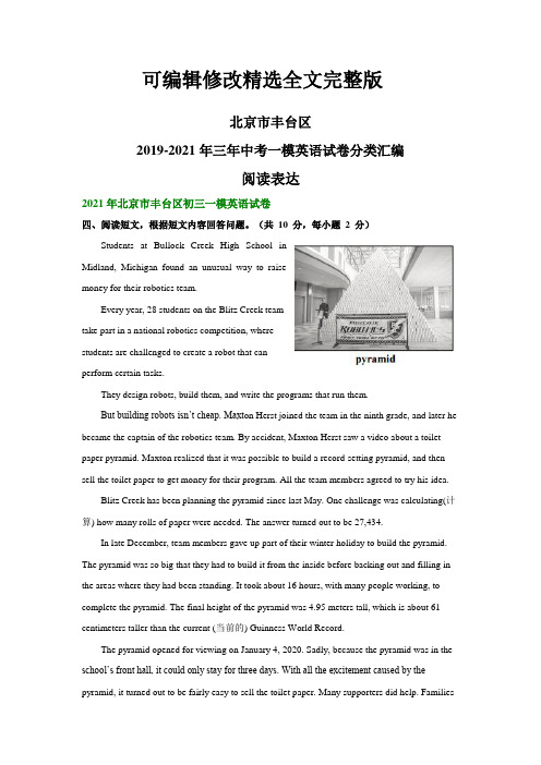 北京市丰台区三年中考一模英语试卷分类汇编：阅读表达【可修改文字】