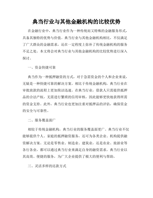 典当行业与其他金融机构的比较优势