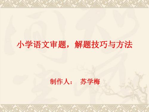 小学语文阅读和作文审题,解题技巧与方法 PPT课件(共25张)