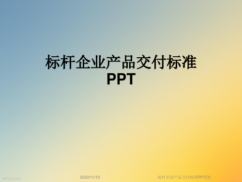 标杆企业产品交付标准PPT[1]