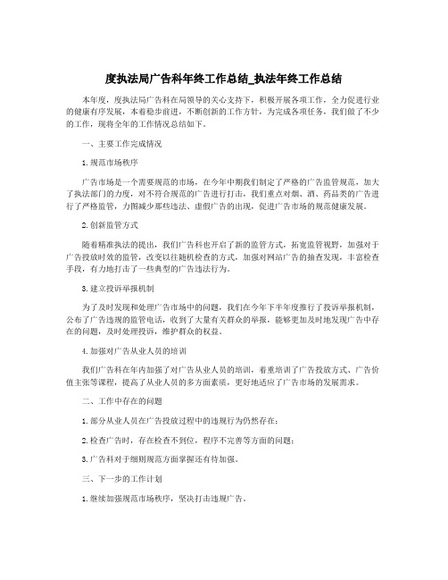 度执法局广告科年终工作总结_执法年终工作总结