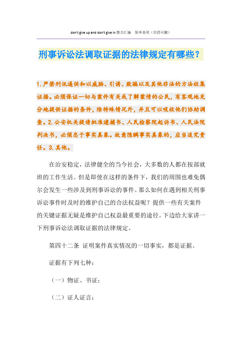 刑事诉讼法调取证据的法律规定有哪些？