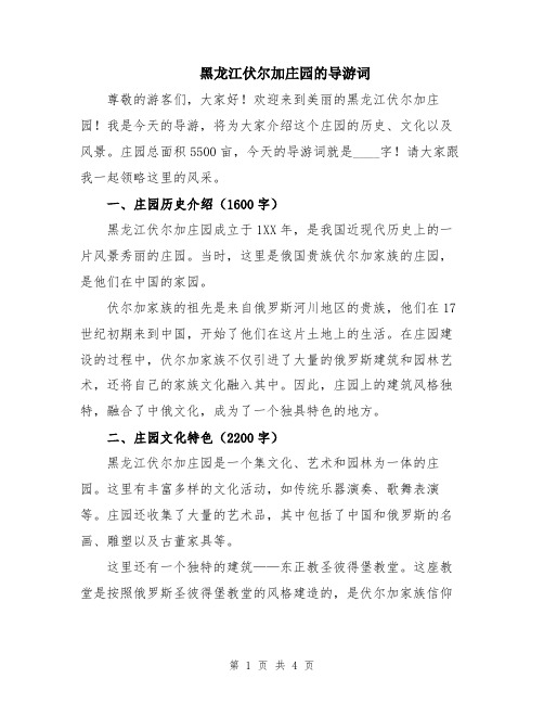 黑龙江伏尔加庄园的导游词