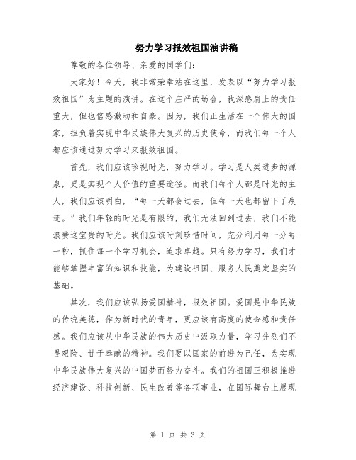 努力学习报效祖国演讲稿