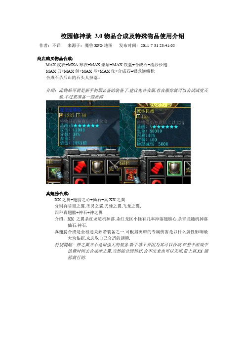 校园修神录 3.0物品合成及特殊物品使用介绍