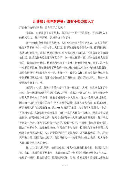 开讲啦丁俊晖演讲稿：没有不努力的天才