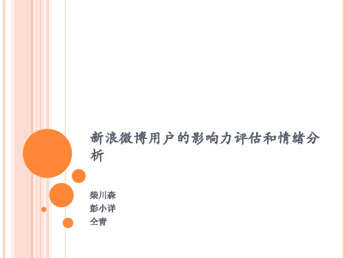 9_新浪微博用户的影响力评估和情绪分析_柴川森组