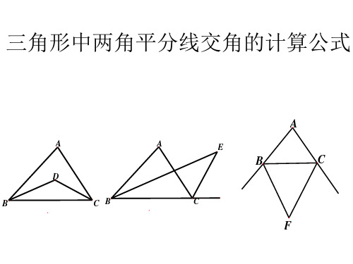 三角形中两角平分线交角的计算公式