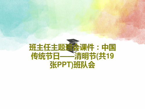 班主任主题班会课件：中国传统节日——清明节(共19张PPT)班队会21页PPT