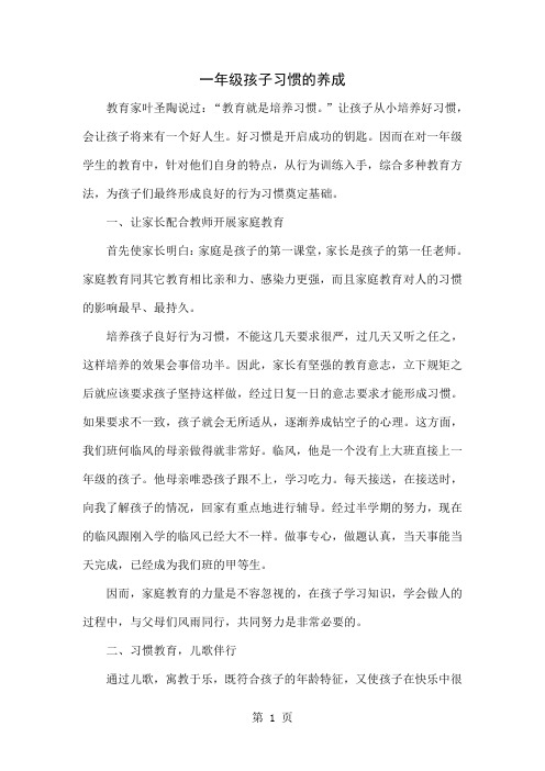 一年级孩子习惯的养成-4页word资料