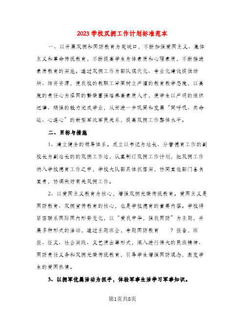 2023学校双拥工作计划标准范本(三篇)