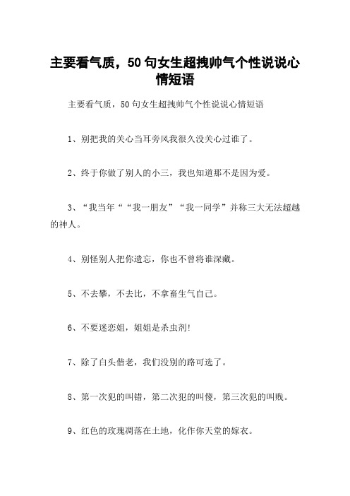 主要看气质,50句女生超拽帅气个性说说心情短语