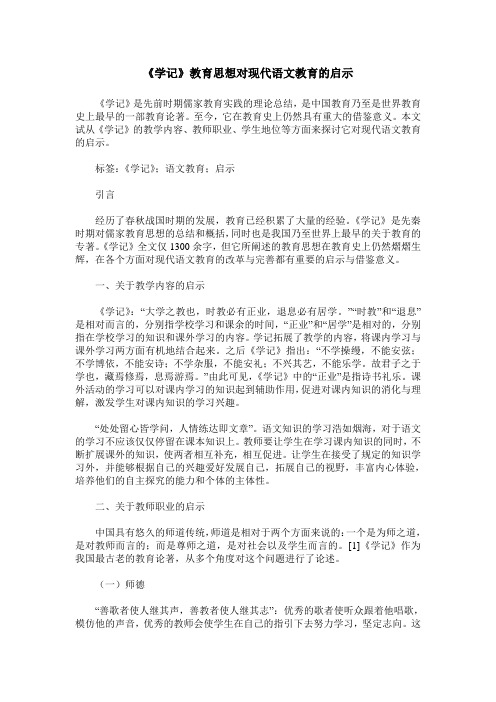 《学记》教育思想对现代语文教育的启示