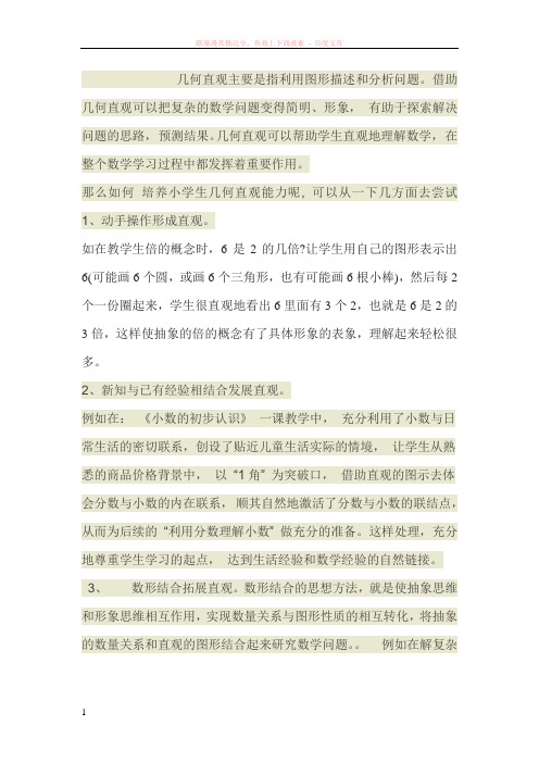 几何直观主要是指利用图形描述和分析问题 