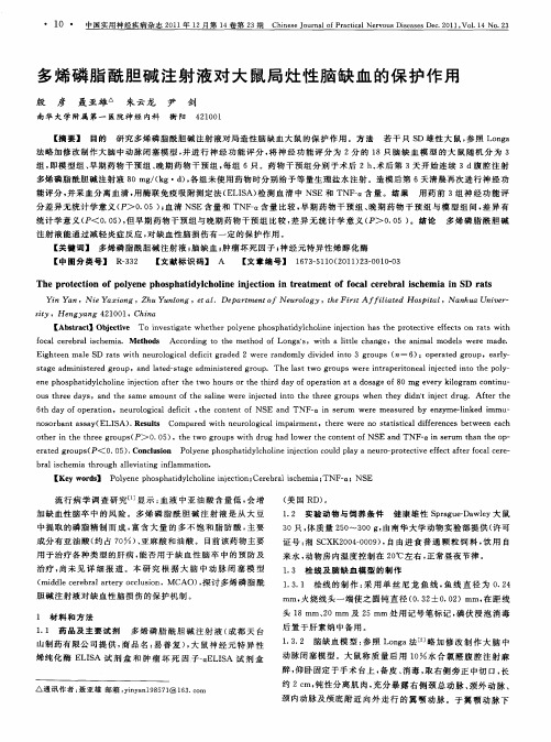 多烯磷脂酰胆碱注射液对大鼠局灶性脑缺血的保护作用