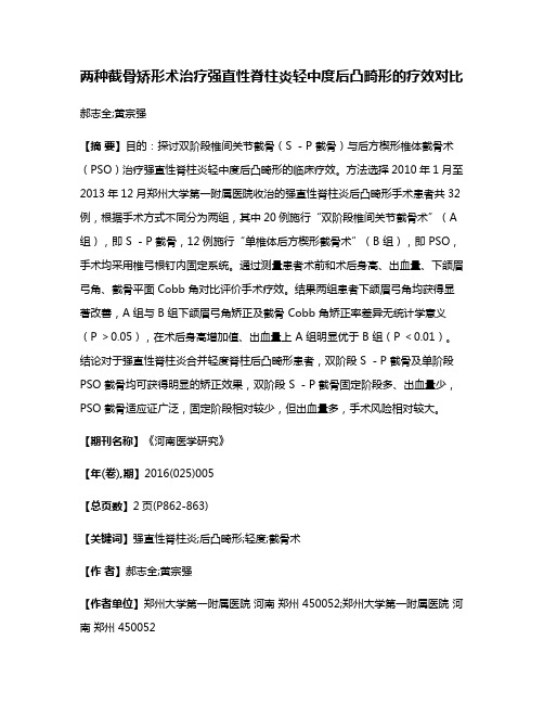 两种截骨矫形术治疗强直性脊柱炎轻中度后凸畸形的疗效对比