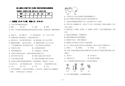 新人教版七年级下册《生物》期末考试卷及完整答案