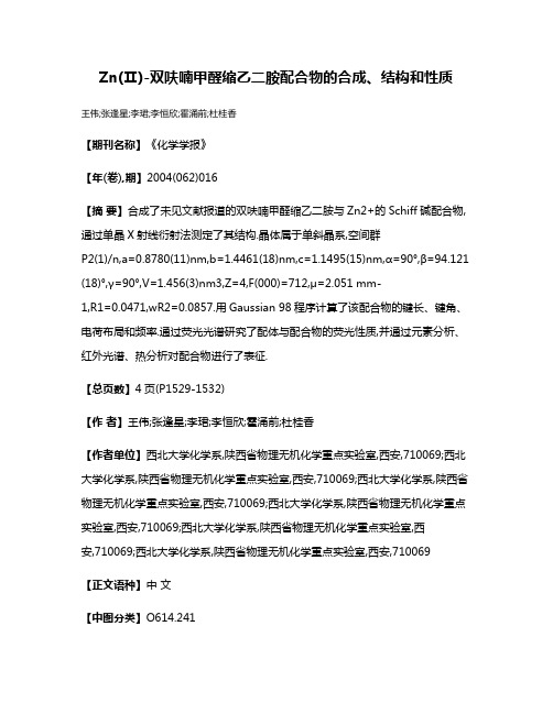 Zn(Ⅱ)-双呋喃甲醛缩乙二胺配合物的合成、结构和性质