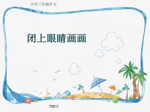 小学三年级作文《闭上眼睛画画》700字(共11页PPT)